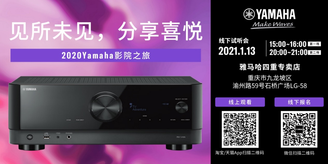 【活动预告】见所未见，分享喜悦~2020 Yamaha影院西南之旅