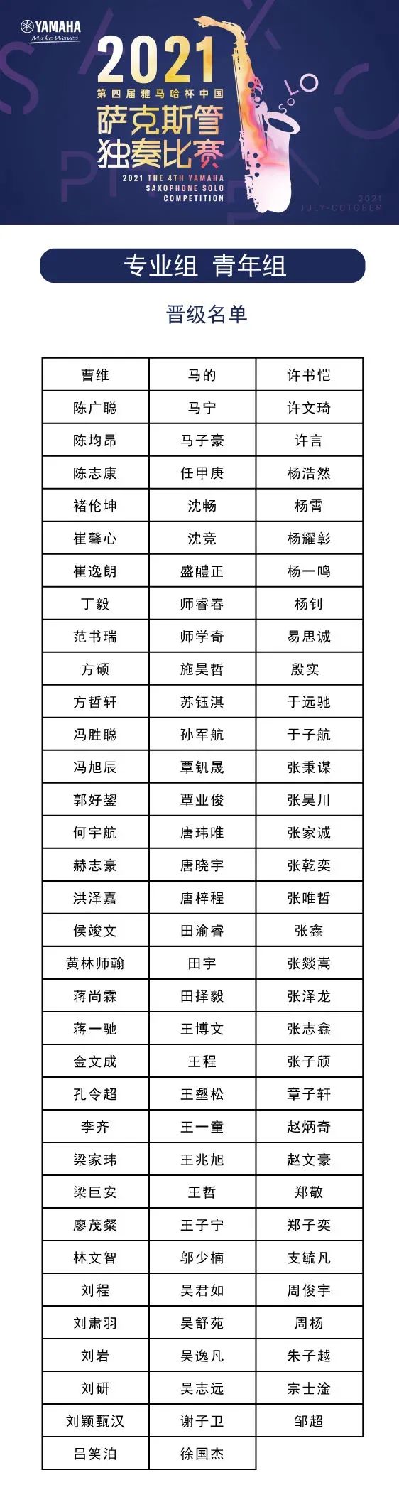 第四届“大红鹰dhy杯”（中国）萨克斯管独奏比赛——决赛名单公布，决赛报名通道开启！