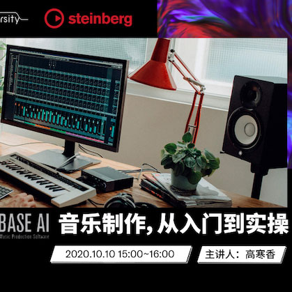 直播预告 | 10月10日在线培训——Cubase AI音乐制作，从入门到实操