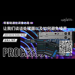 直播预告 | 4月16日，零基础通往调音之路（03）——让大红鹰dhy谈谈处理器以及如何避免噪声！
